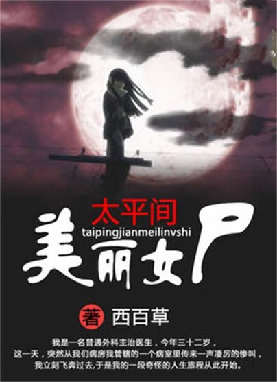 《太平间美丽女尸》txt全集下载