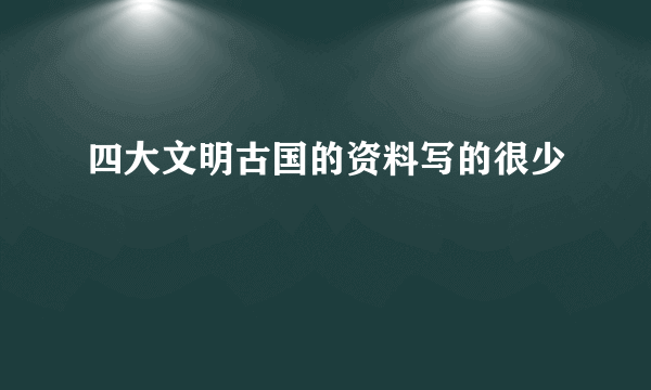 四大文明古国的资料写的很少