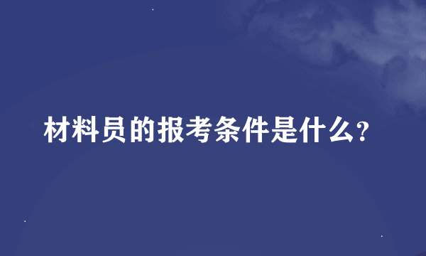 材料员的报考条件是什么？