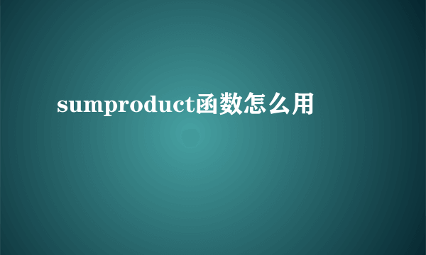 sumproduct函数怎么用