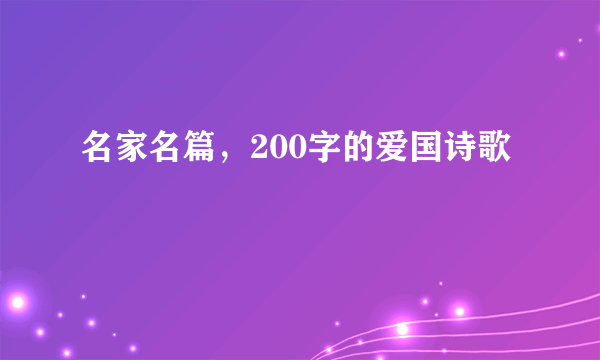 名家名篇，200字的爱国诗歌