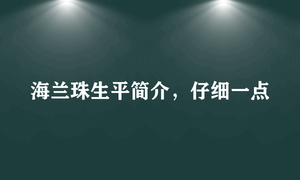 海兰珠生平简介，仔细一点