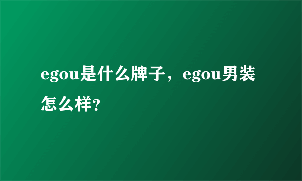 egou是什么牌子，egou男装怎么样？