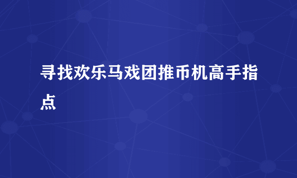 寻找欢乐马戏团推币机高手指点