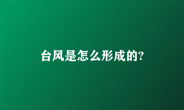 台风是怎么形成的?