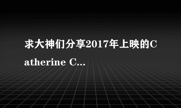 求大神们分享2017年上映的Catherine Corcoran主演的美国电影《断魂小丑》免费的百度网盘链接