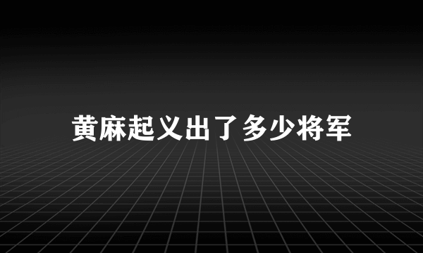 黄麻起义出了多少将军