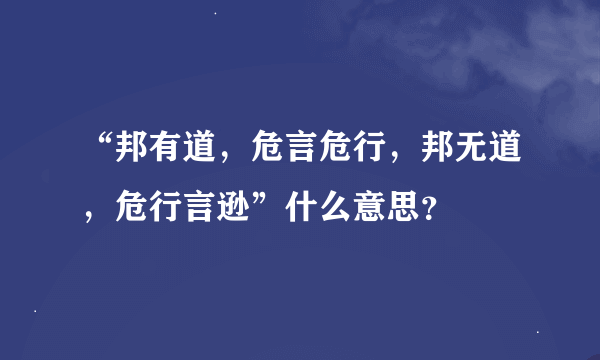 “邦有道，危言危行，邦无道，危行言逊”什么意思？