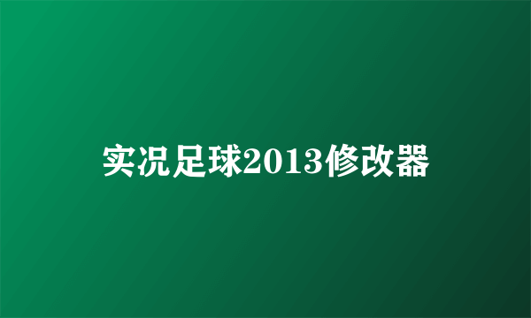 实况足球2013修改器