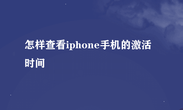 怎样查看iphone手机的激活时间