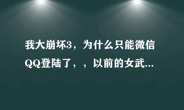 我大崩坏3，为什么只能微信QQ登陆了，，以前的女武神都没了，，崩坏3也被腾讯买了吗?求解答