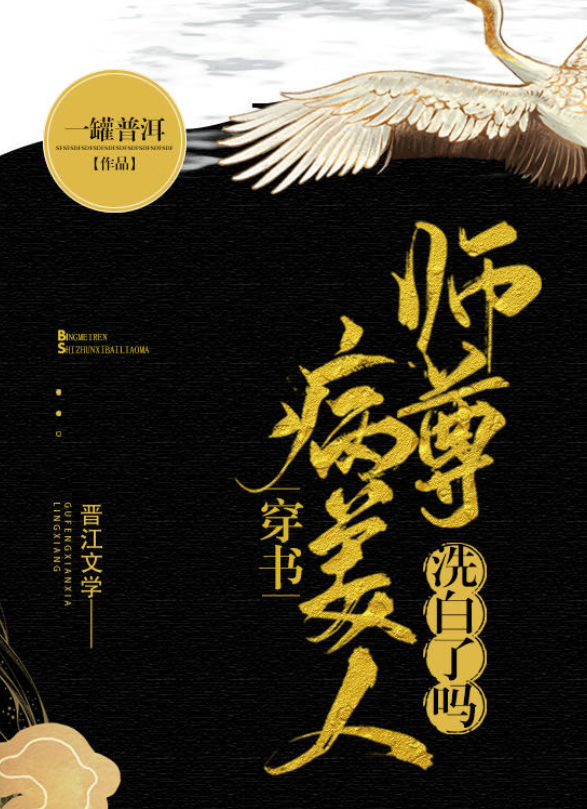 《病美人师尊洗白了吗[穿书]》txt下载在线阅读全文，求百度网盘云资源