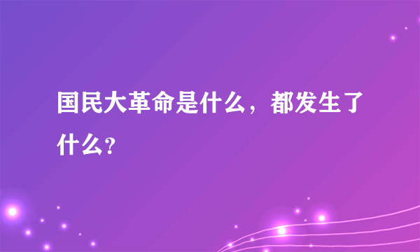 国民大革命是什么，都发生了什么？