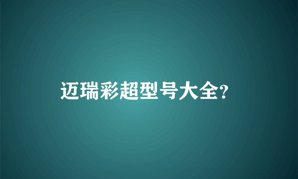 迈瑞彩超型号大全？