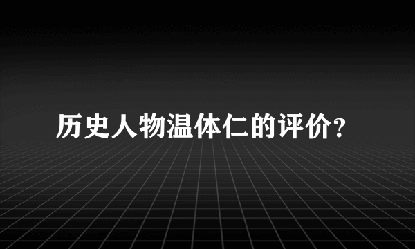 历史人物温体仁的评价？