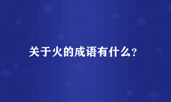 关于火的成语有什么？