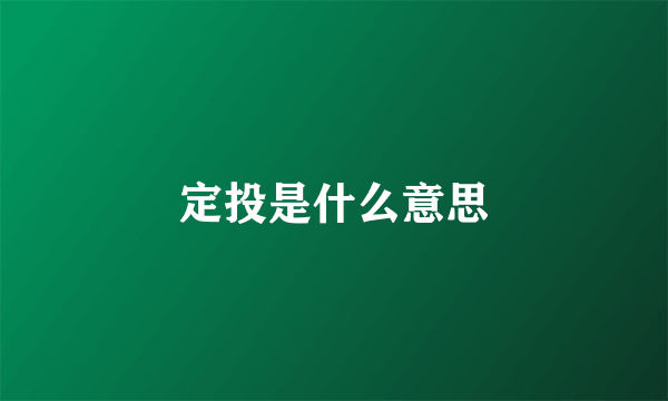 定投是什么意思