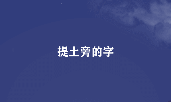 提土旁的字