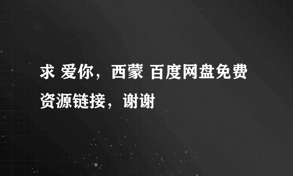 求 爱你，西蒙 百度网盘免费资源链接，谢谢