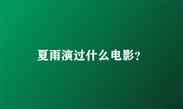 夏雨演过什么电影？