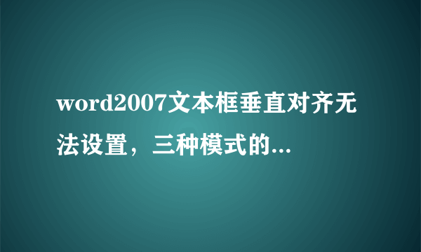 word2007文本框垂直对齐无法设置，三种模式的按钮都是灰色的。默认顶置。