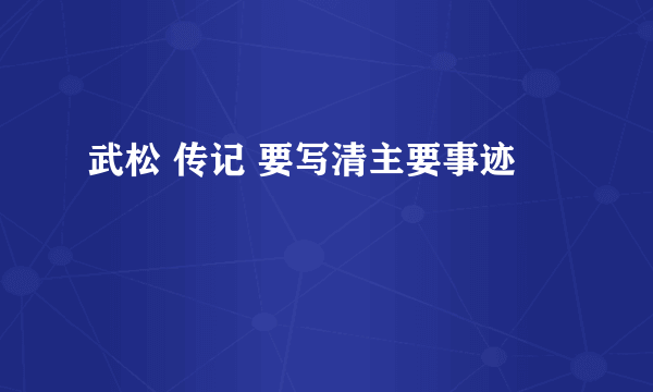 武松 传记 要写清主要事迹