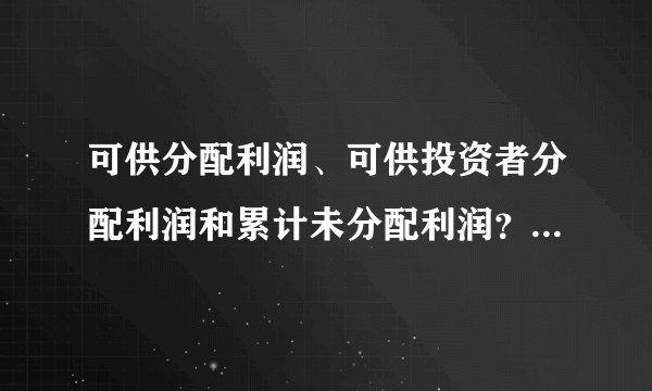 可供分配利润、可供投资者分配利润和累计未分配利润？怎么求得？