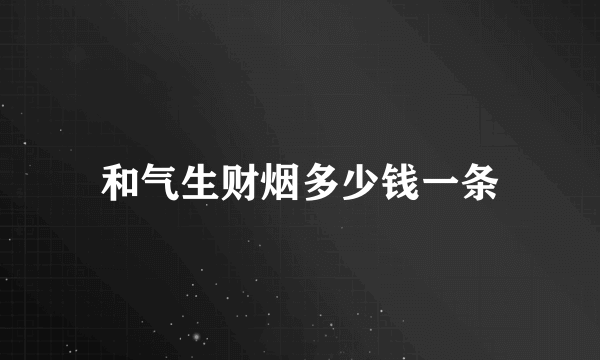 和气生财烟多少钱一条