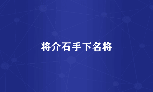 将介石手下名将