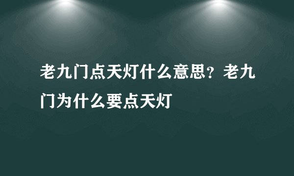 老九门点天灯什么意思？老九门为什么要点天灯