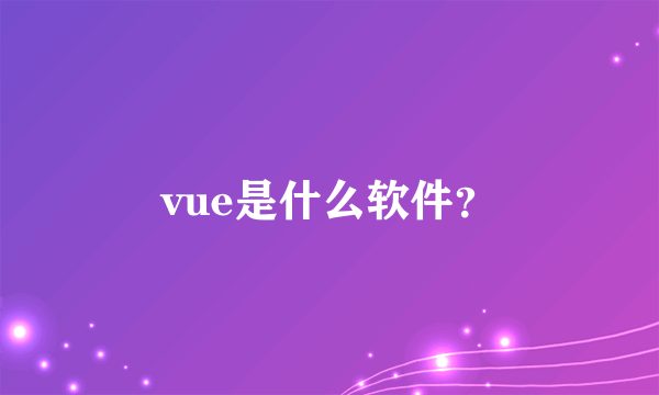 vue是什么软件？