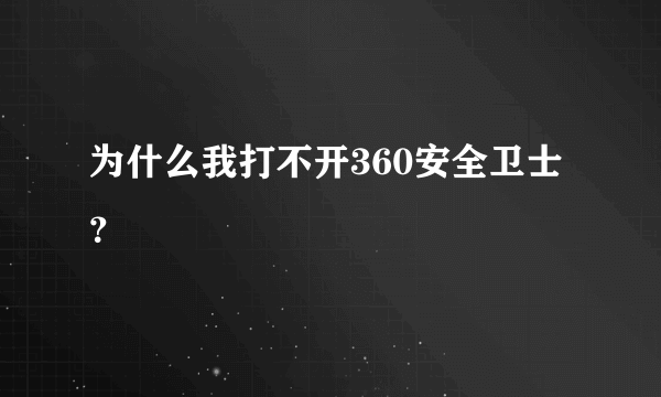 为什么我打不开360安全卫士？