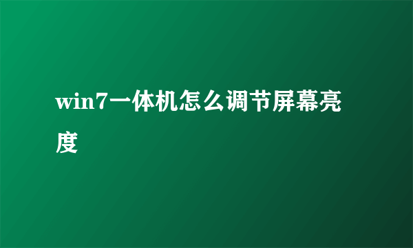 win7一体机怎么调节屏幕亮度