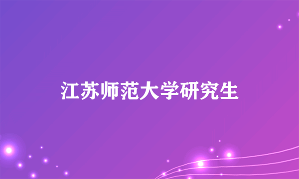 江苏师范大学研究生