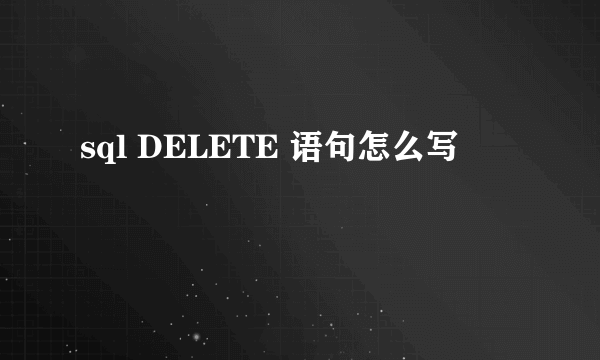 sql DELETE 语句怎么写