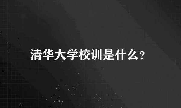 清华大学校训是什么？