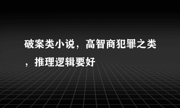 破案类小说，高智商犯罪之类，推理逻辑要好