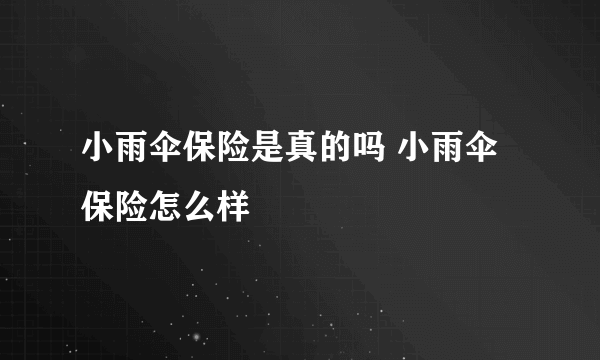 小雨伞保险是真的吗 小雨伞保险怎么样