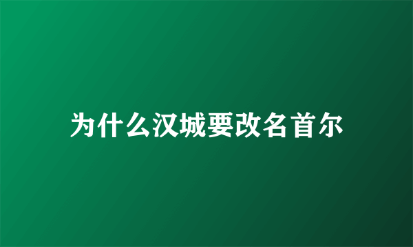 为什么汉城要改名首尔