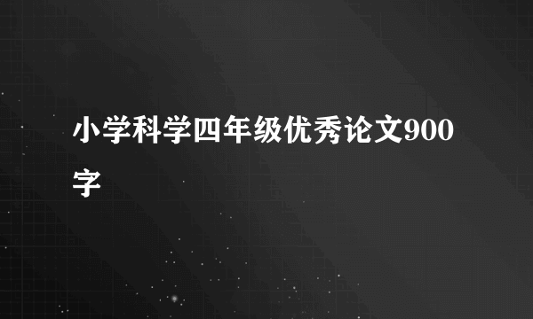 小学科学四年级优秀论文900字