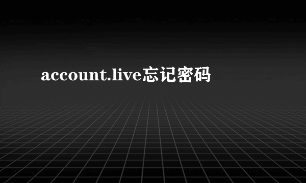 account.live忘记密码