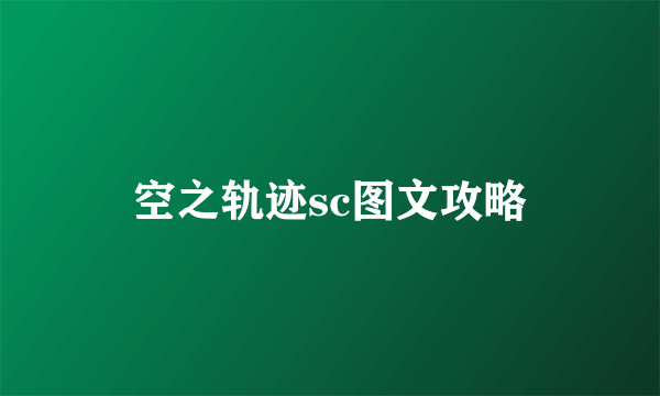 空之轨迹sc图文攻略