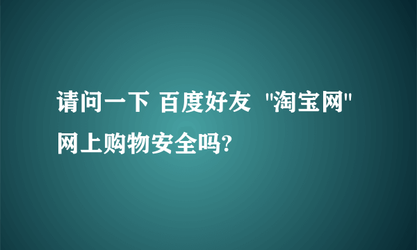 请问一下 百度好友  