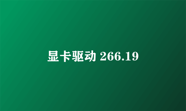 显卡驱动 266.19