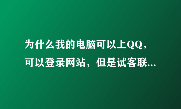 为什么我的电脑可以上QQ，可以登录网站，但是试客联盟网站却打不开，一进入就提示网页错误？