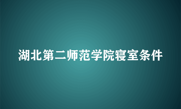 湖北第二师范学院寝室条件