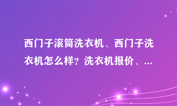 西门子滚筒洗衣机、西门子洗衣机怎么样？洗衣机报价、洗衣机尺寸？