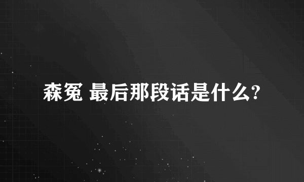 森冤 最后那段话是什么?