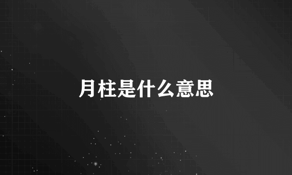 月柱是什么意思