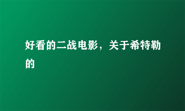 好看的二战电影，关于希特勒的